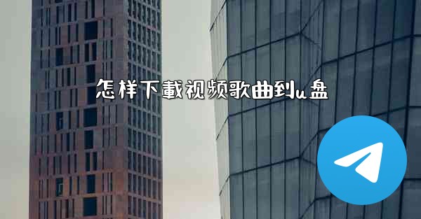 怎样下載视频歌曲到u盘