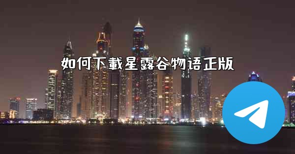 如何下載星露谷物语正版