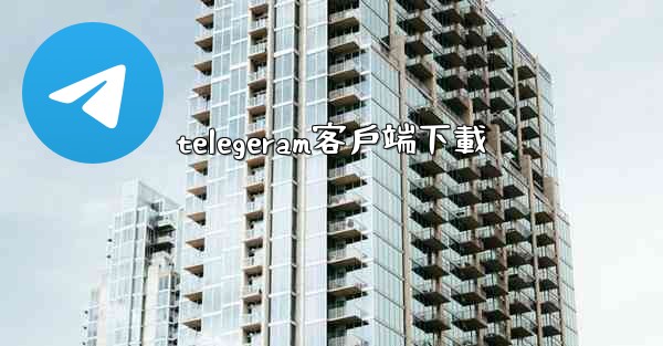 telegeram客戶端下載