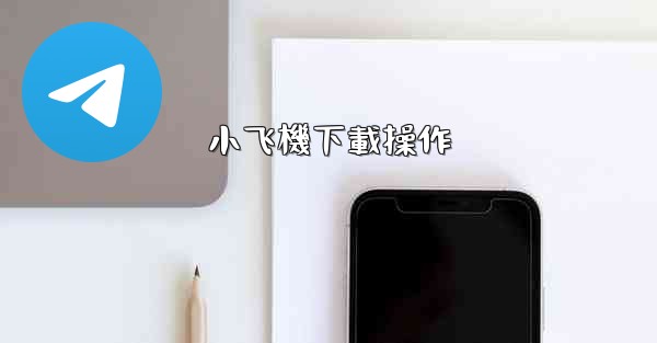 小飞機下載操作