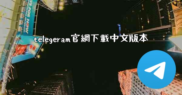telegeram官網下載中文版本