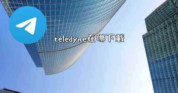 teledyne在哪下載