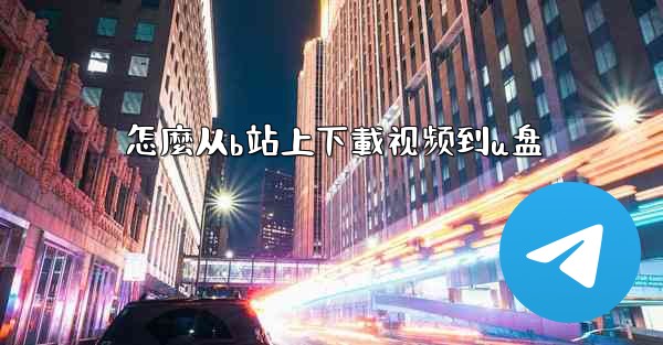 怎麼从b站上下載视频到u盘