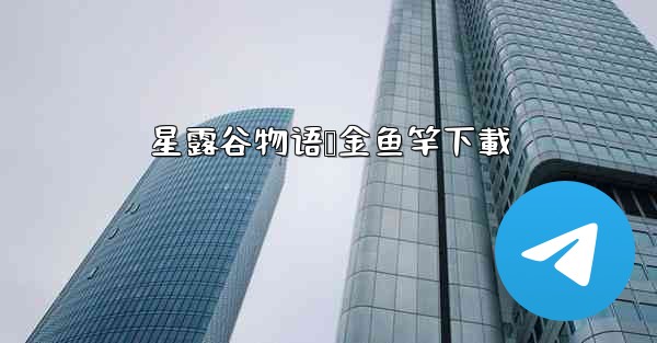 星露谷物语铱金鱼竿下載