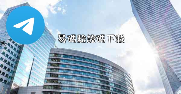 易碼驗證碼下載