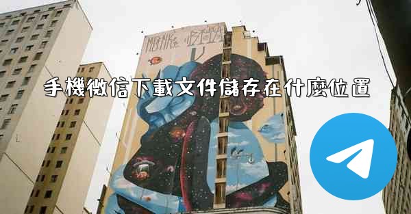 手機微信下載文件儲存在什麼位置
