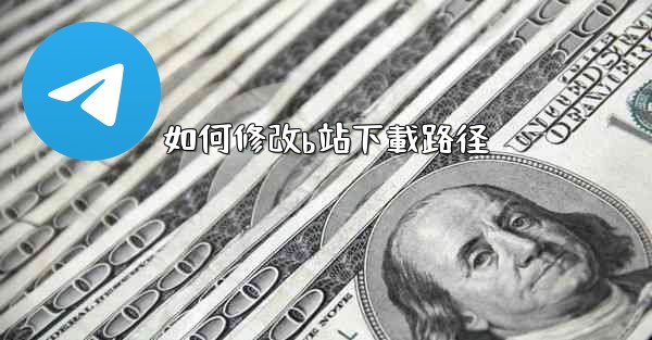 如何修改b站下載路径