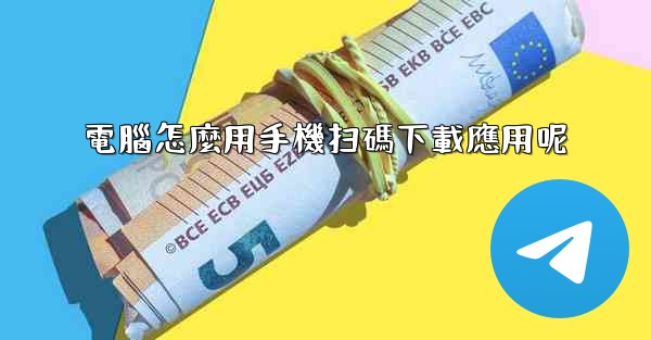 電腦怎麼用手機扫碼下載應用呢