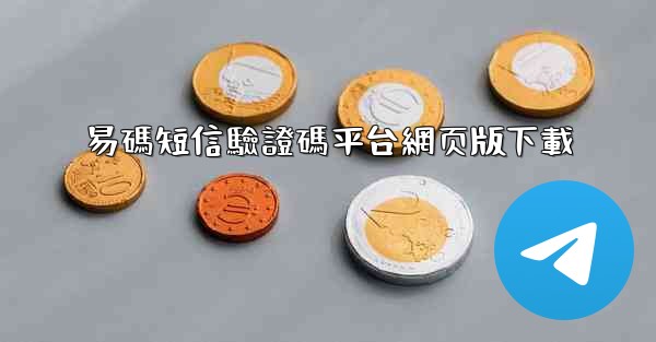 易碼短信驗證碼平台網页版下載