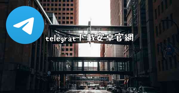 telegrat下載安卓官網