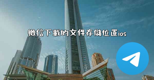 微信下載的文件存儲位置ios