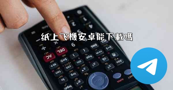 纸上飞機安卓能下載嗎