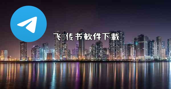 飞鸽传书軟件下載