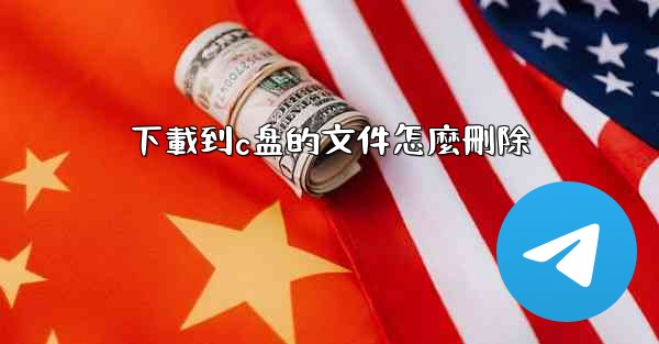 下載到c盘的文件怎麼刪除