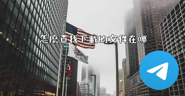 怎麼查找下載的文件在哪