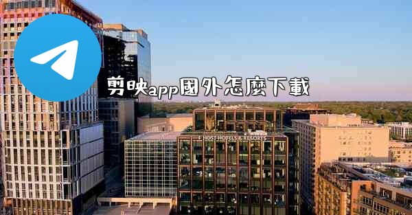 剪映app國外怎麼下載