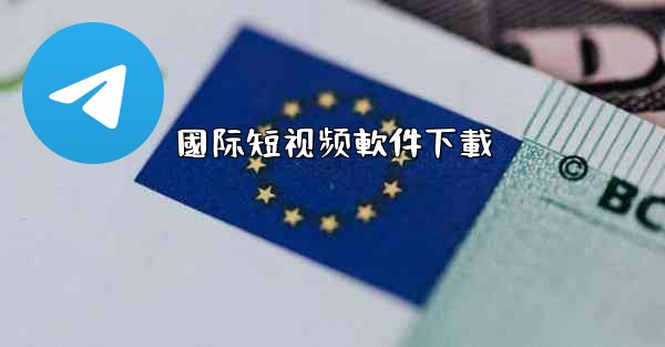 國际短视频軟件下載