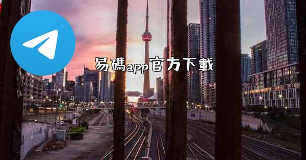 易碼app官方下載