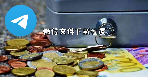 微信文件下載位置