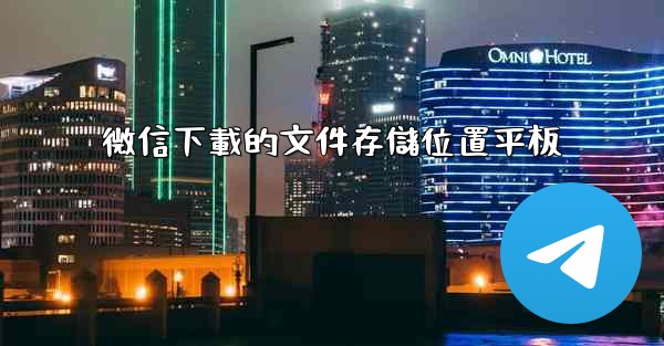 微信下載的文件存儲位置平板