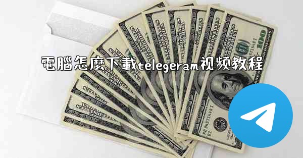 電腦怎麼下載telegeram视频教程