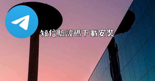 短信驗證碼下載安裝