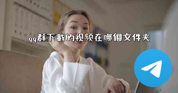 qq群下載的视频在哪個文件夹