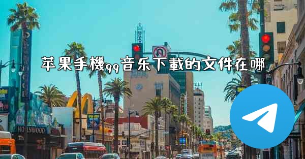 苹果手機qq音乐下載的文件在哪