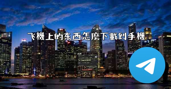 飞機上的东西怎麼下載到手機