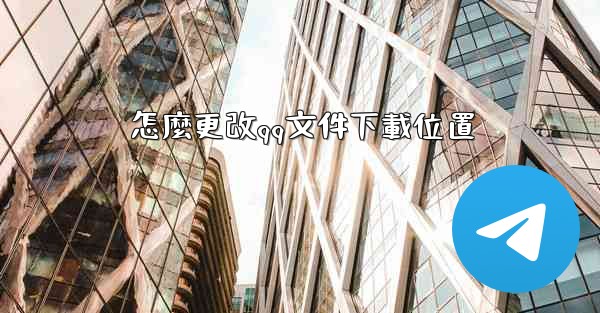 怎麼更改qq文件下載位置