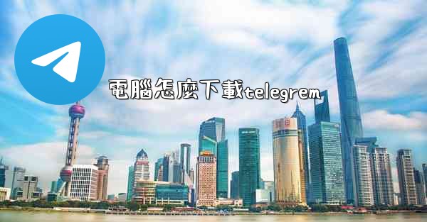 電腦怎麼下載telegrem