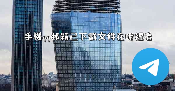 手機qq邮箱已下載文件在哪裡看