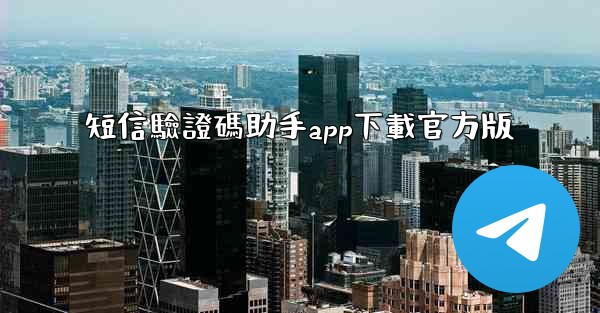 短信驗證碼助手app下載官方版
