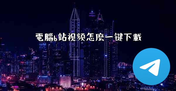 <b>電腦b站视频怎麼一键下載</b>