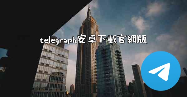 telegraph安卓下載官網版