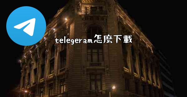 telegeram怎麼下載