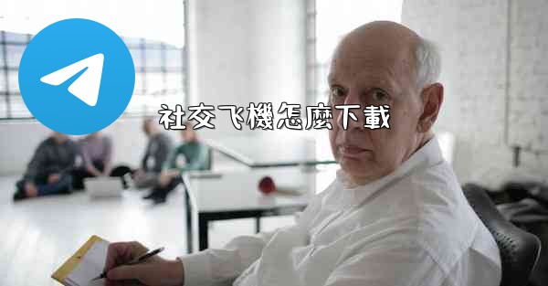 社交飞機怎麼下載