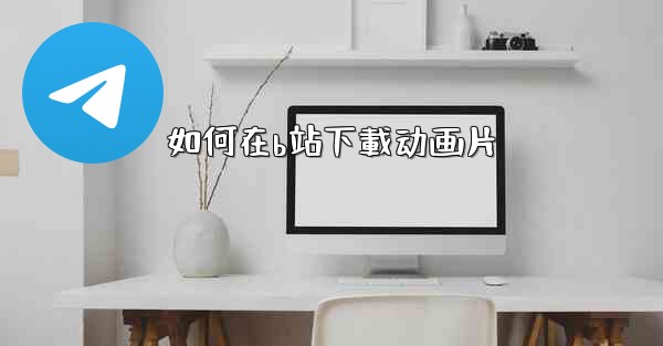 如何在b站下載动画片