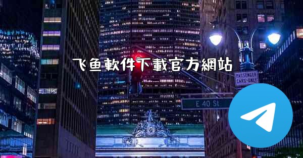 飞鱼軟件下載官方網站