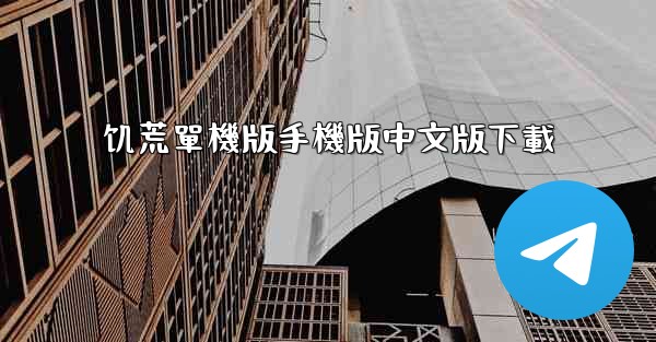 饥荒單機版手機版中文版下載