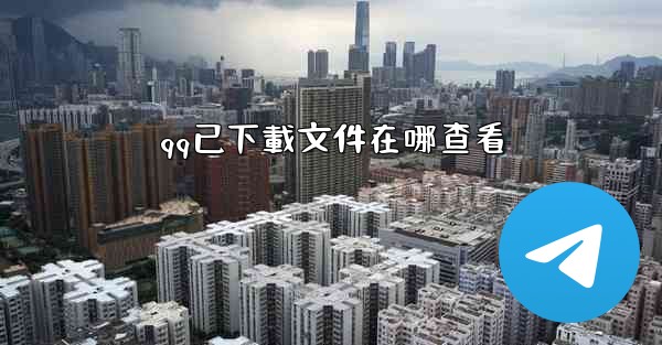 qq已下載文件在哪查看