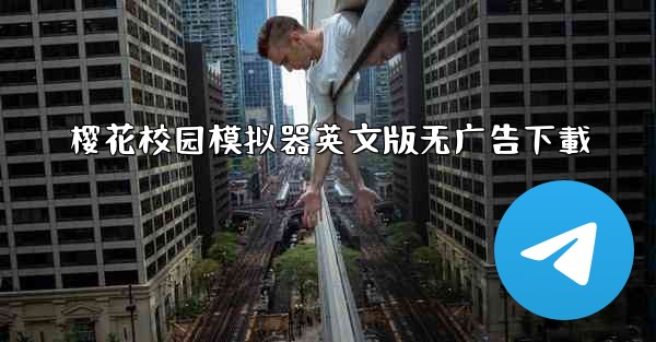 樱花校园模拟器英文版无广告下載