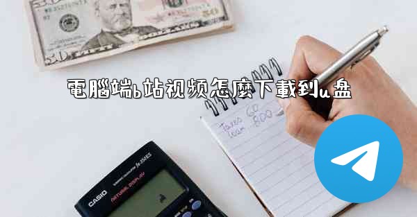 電腦端b站视频怎麼下載到u盘