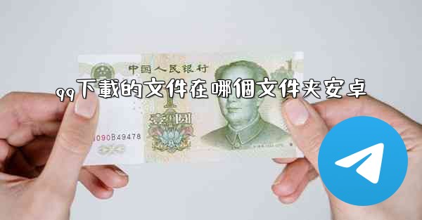 qq下載的文件在哪個文件夹安卓