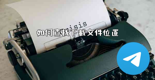 如何查找下載文件位置