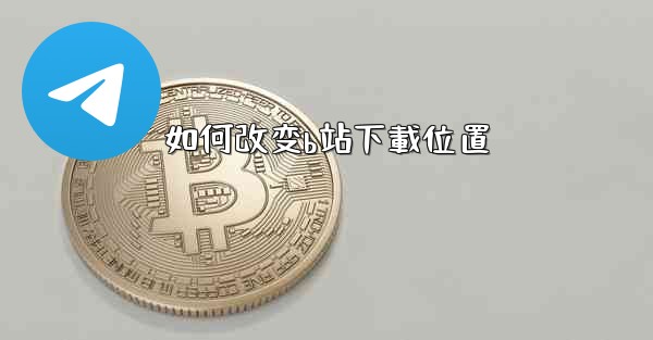 如何改变b站下載位置