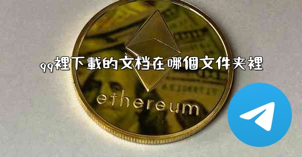 qq裡下載的文档在哪個文件夹裡