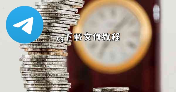 tg下載文件教程