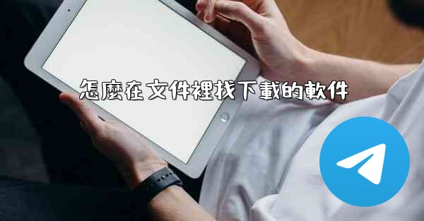 怎麼在文件裡找下載的軟件