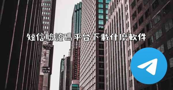 短信驗證碼平台下載什麼軟件